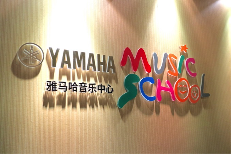 有音乐的生活，就有幸福的生活<br> ～优胜客音乐中心追求的“音乐综合能力”～