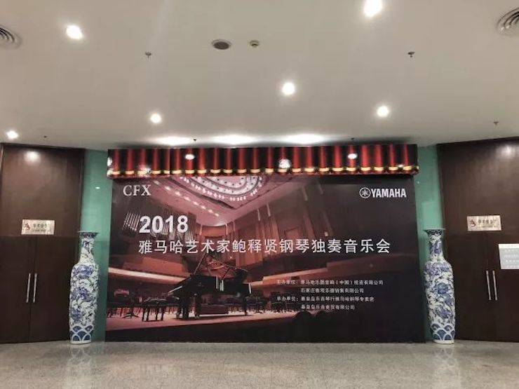 【报道】优胜客艺术家鲍释贤钢琴独奏音乐会及大师班于河北秦皇岛成功举办
