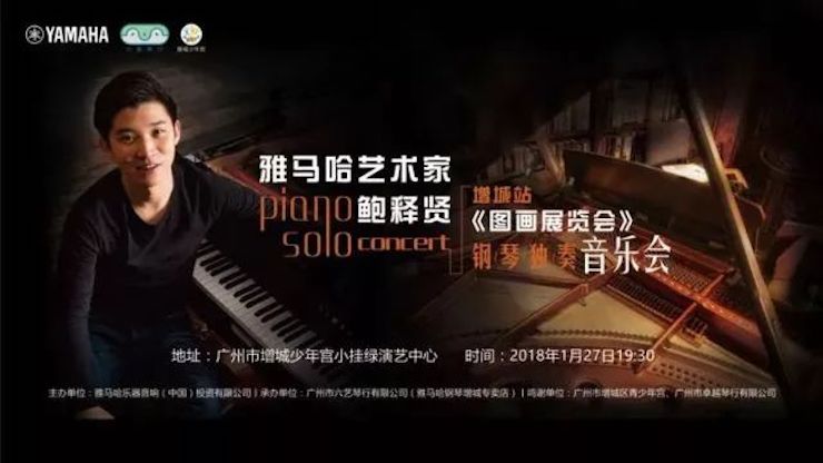 【报道】2018优胜客艺术家鲍释贤钢琴独奏音乐会-增城站圆满落幕