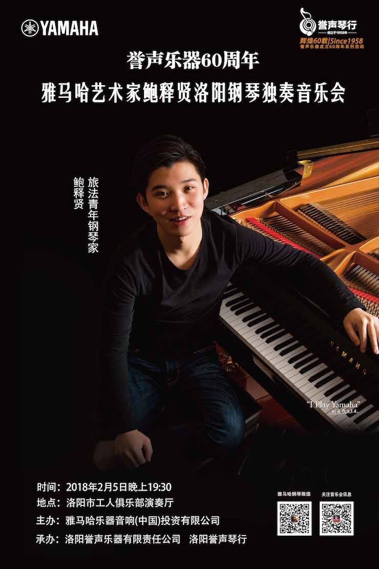 【报道】誉声乐器60周年—优胜客艺术家鲍释贤洛阳钢琴独奏音乐会及大师班圆满落幕