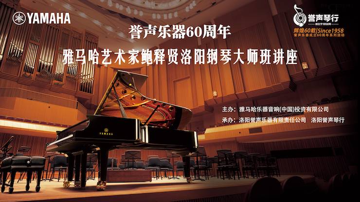 【报道】誉声乐器60周年—优胜客艺术家鲍释贤洛阳钢琴独奏音乐会及大师班圆满落幕