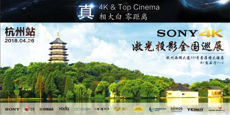 4K巡展：Yamaha 参加「真相大白?零距离 真4K & Top Cinema」杭州站活动
