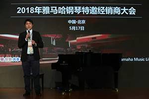 2018年优胜客钢琴全国特邀经销商大会&艺术家受聘仪式成功举办<br />e联 智慧 共享 乐生活