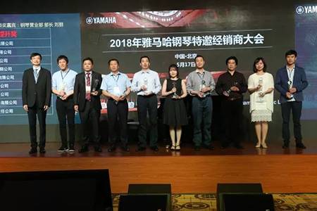 2018年优胜客钢琴全国特邀经销商大会&艺术家受聘仪式成功举办<br />e联 智慧 共享 乐生活