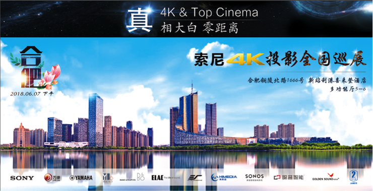 4K巡展：Yamaha 参加「真相大白?零距离 真4K & Top Cinema」合肥站活动