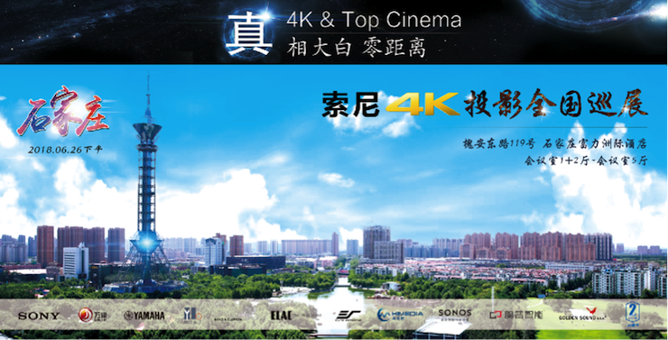 4K巡展：Yamaha 参加「真相大白?零距离 真4K & Top Cinema」石家庄站活动
