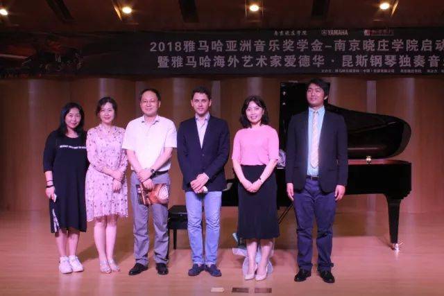 2018年优胜客亚洲音乐奖学金南京晓庄学院启动仪式 </br> 暨优胜客海外艺术家爱德华·昆斯钢琴独奏音乐会圆满结束