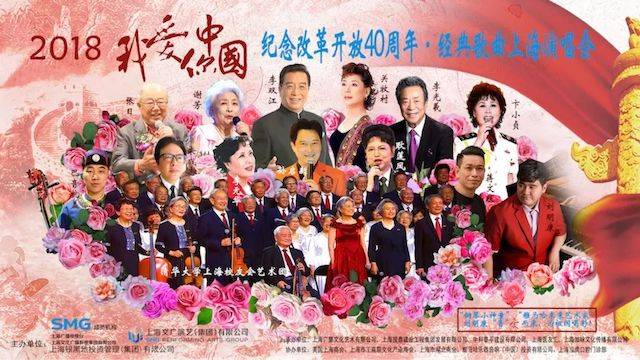 歌声悠扬，唱出时代记忆，琴声悦耳，奏响希望乐章 <br> 2018“我爱你中国?纪念改革开放40周年”经典歌曲上海演唱会圆满落幕