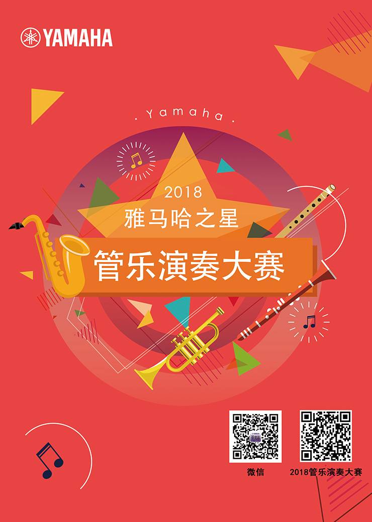2018“优胜客之星”管乐演奏大赛上线！