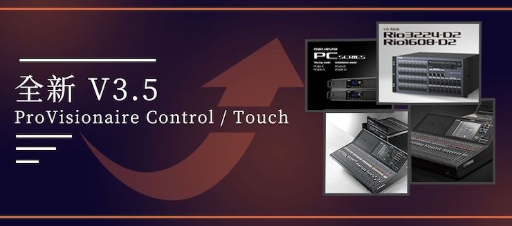 全新V3.5 ProVisionaire Control / Touch，新增高级系统监控功能！