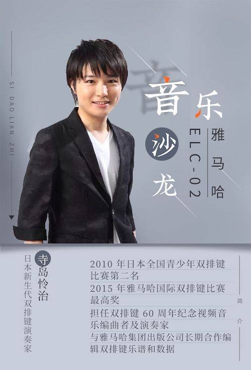 寺岛怜治沙龙音乐会，感受优胜客双排键的悦美音色