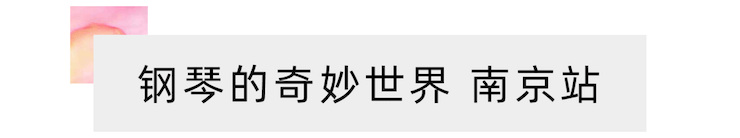 “钢琴的奇妙世界”儿童音乐剧，全国火热开展中