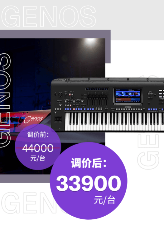 调价通知 | PSR-SX700/900调价，旗舰型号Genos降价超万元！