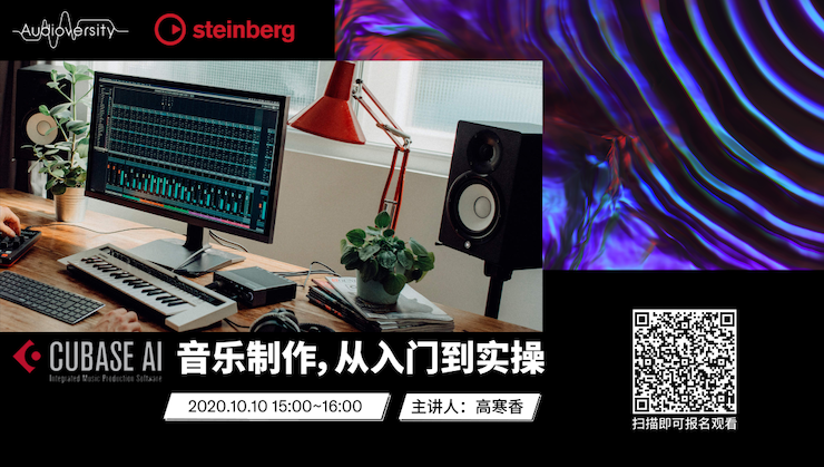 直播预告 | 10月10日在线培训——Cubase AI音乐制作，从入门到实操