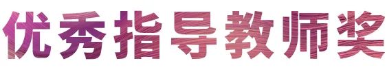 优胜客奖学金|吉林艺术学院奖学金活动圆满落幕！