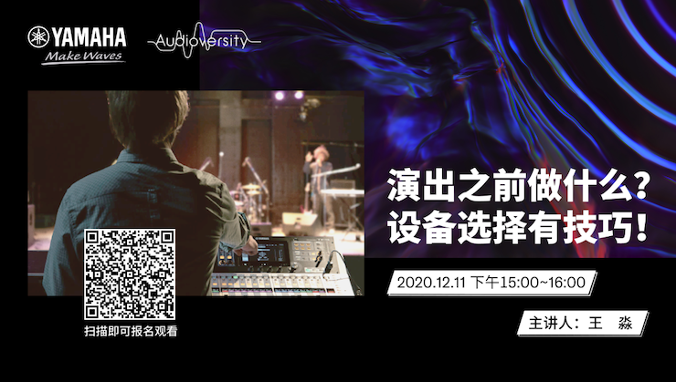 直播预告 | 12月11日，演出之前做什么？设备选择有技巧！