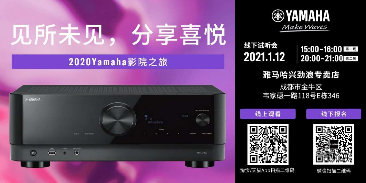 【活动预告】见所未见，分享喜悦~2020 Yamaha影院西南之旅