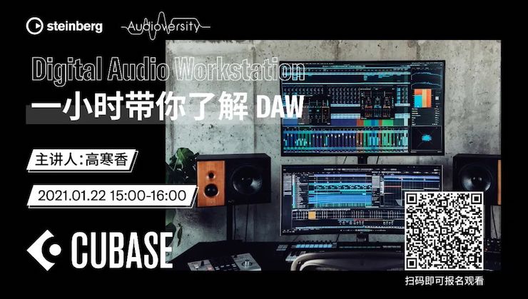 直播预告 | 1月22日，一小时带你了解 DAW 数字音频工作站！