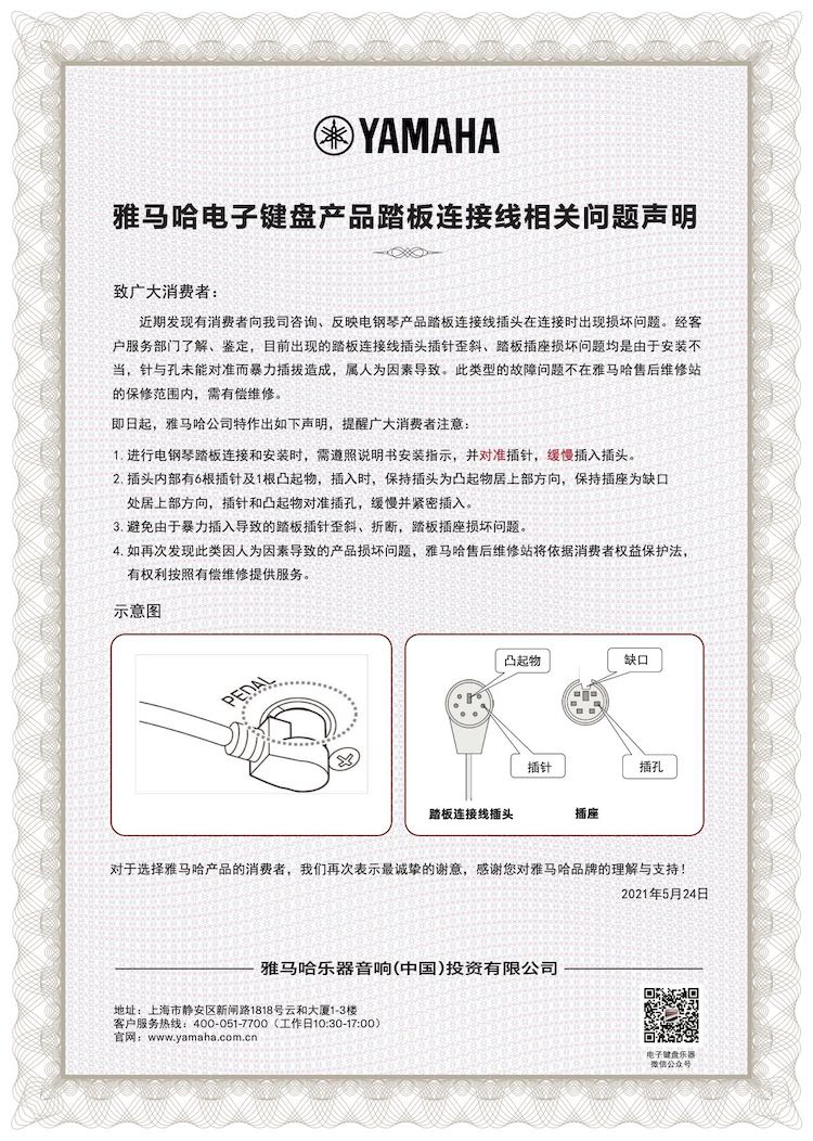 优胜客电子键盘产品踏板连接线相关问题声明