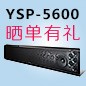  新品上市:优胜客回音壁旗舰产品 YSP-5600, 全球支持Dolby Atmos?和DTS:X?回音壁