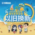 优胜客管乐夏季以旧换新促销活动