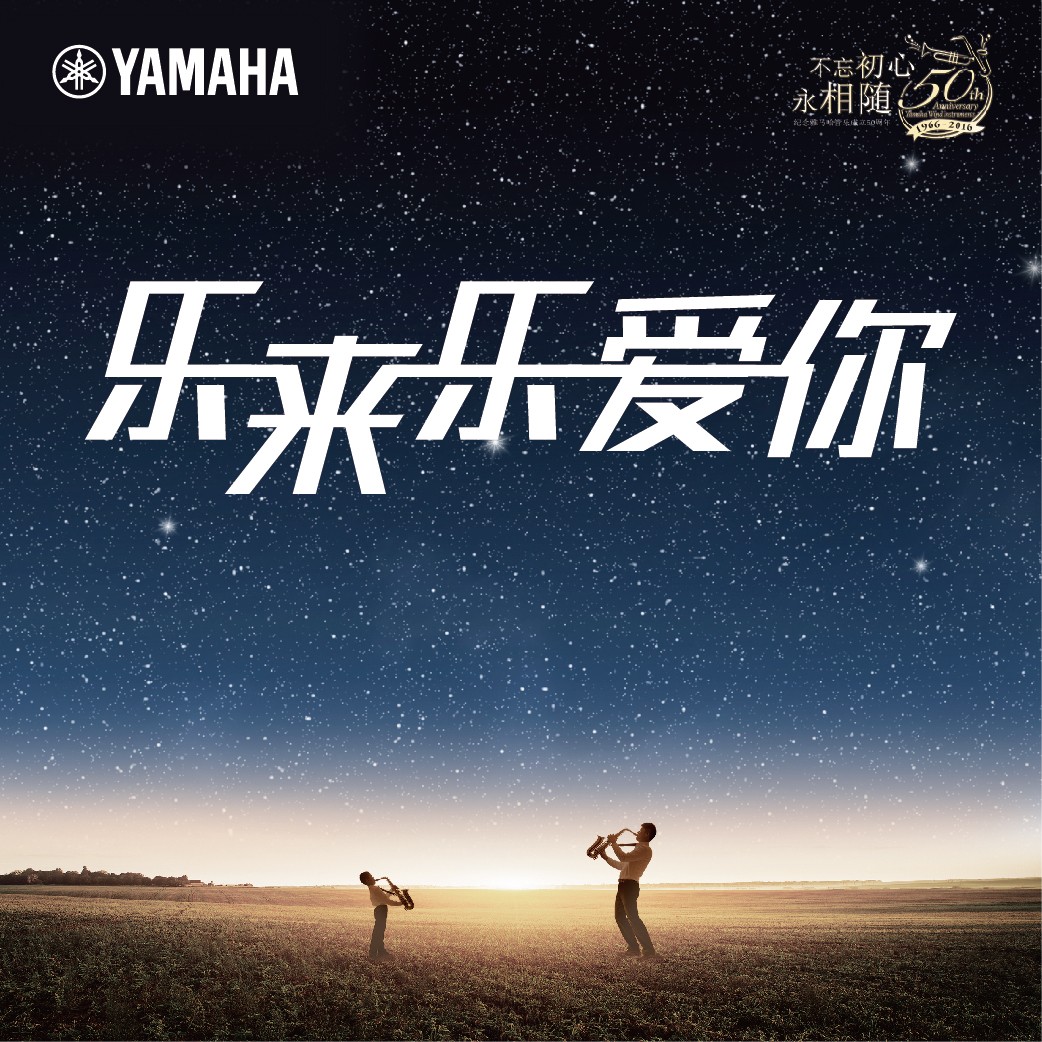 “乐来乐爱你”优胜客管乐50周年祝福征集活动启动！