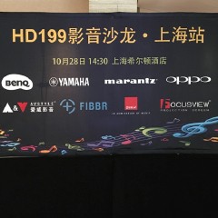 影音沙龙:“精彩15年，影音不散场”HD199影音沙龙上海站