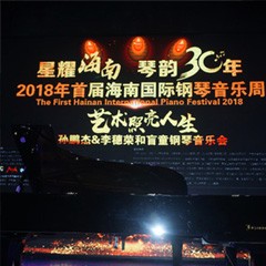 【报道】让音乐发声，让爱永恒|首届海南国际钢琴周开幕，优胜客助力慈善琴韵闪耀