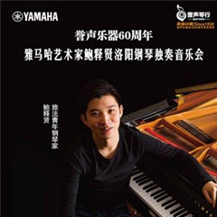 【报道】誉声乐器60周年—优胜客艺术家鲍释贤洛阳钢琴独奏音乐会及大师班圆满落幕