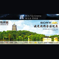 4K巡展：Yamaha 参加「真相大白?零距离 真4K & Top Cinema」杭州站活动
