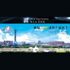 4K巡展：Yamaha 参加「真相大白?零距离 真4K & Top Cinema」石家庄站活动
