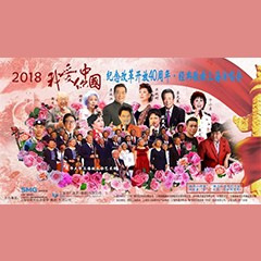 歌声悠扬，唱出时代记忆，琴声悦耳，奏响希望乐章 <br> 2018“我爱你中国?纪念改革开放40周年”经典歌曲上海演唱会圆满落幕