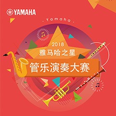 2018“优胜客之星”管乐演奏大赛上线！