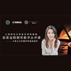 科技推动音乐教育创新，张希教授《古典主义时期钢琴奏鸣曲的演绎》公开课圆满成功