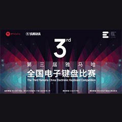 第三届优胜客全国电子键盘比赛正式启动