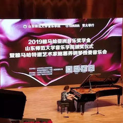 2019年优胜客亚洲音乐奖学金·山东师范大学音乐学院颁奖仪式暨优胜客特邀艺术家鲍蕙荞钢琴独奏音乐会圆满落幕！