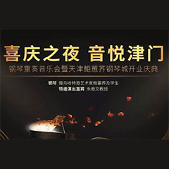 热烈：亍跋睬熘 音悦津门”钢琴重奏音乐会暨天津鲍蕙荞钢琴城开业庆典演出圆满成功！