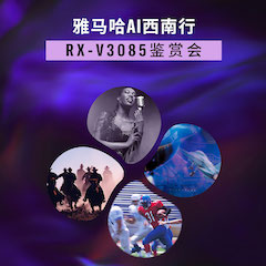 优胜客Ai西南行·重庆站·RX-V3085鉴赏会