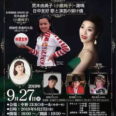 音乐会 | 优胜客未来艺术家刘明康将牵手《排球女将》“小鹿纯子”庆祝祖国七十周年华诞