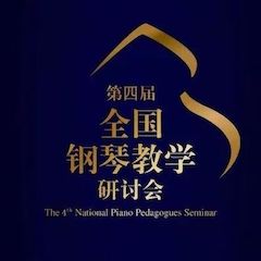 精彩回顾丨优胜客钢琴全程支持第四届全国钢琴教学研讨会