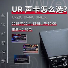 直播预告 | 12月12日优胜客在线培训——UR声卡怎么。