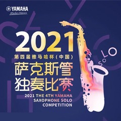 第四届“优胜客杯”（中国）萨克斯管独奏比赛——决赛名单公布，决赛报名通道开启！