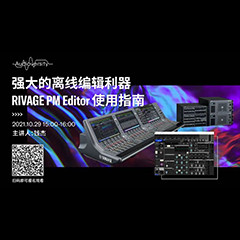 直播预告 | 10月29日，强大的离线编辑利器——RIVAGE PM Editor 使用指南