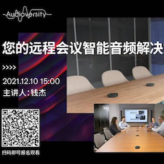 直播预告 | 12月10日，您的远程会议智能音频解决方案——ADECIA（续）