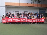 四川。ǖ诙期）中小学管乐师资培训项目获得圆满成功 