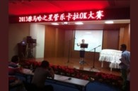 2013“优胜客之星”管乐卡拉OK大赛新闻——南京站初赛赛况 