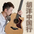 2014胡洋中国行-优胜客电箱吉他演示会3月行程 