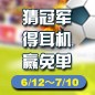 优胜客陪你一起 征战世界杯 